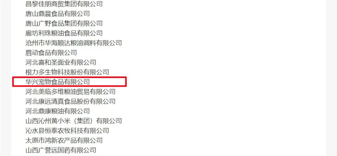 喜報丨華興寵物食品有限公司被認(rèn)定為“農(nóng)業(yè)產(chǎn)業(yè)化國家重點(diǎn)龍頭企業(yè)”！